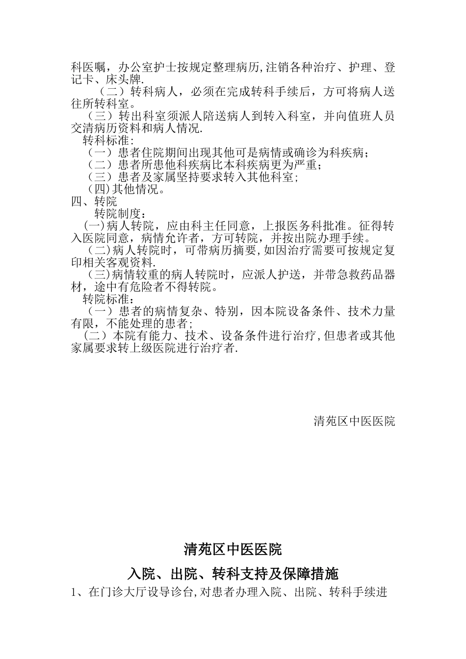 入院、出院、转科管理制度和标准及保障措施_第2页