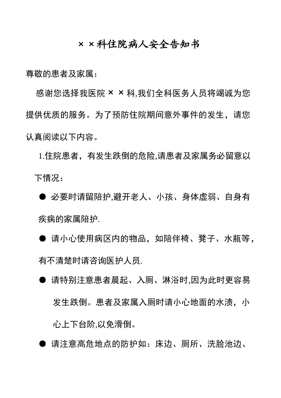 入院患者安全告知书_第1页