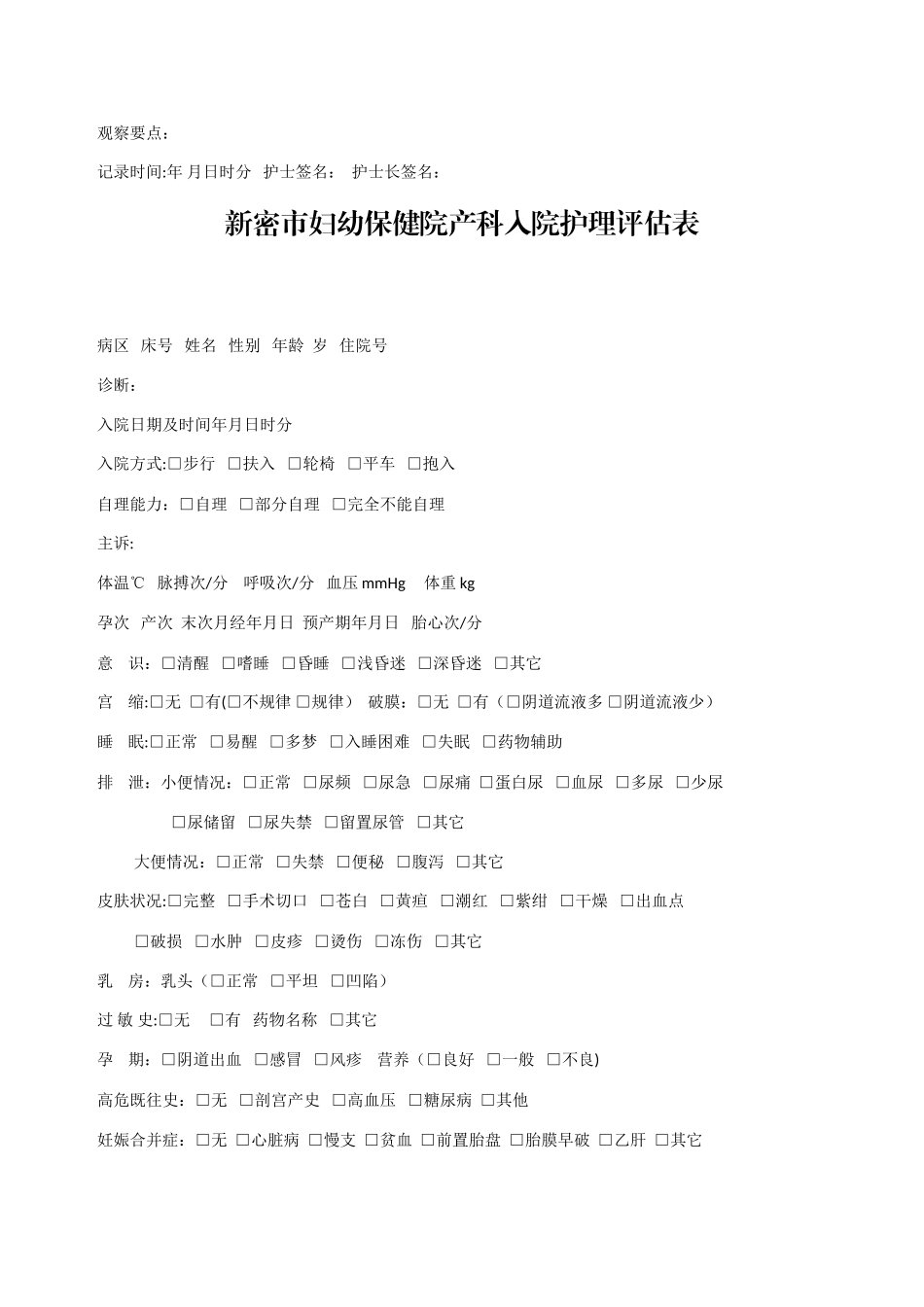 入院护理评估表72745_第2页