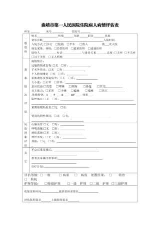 入院病人病情评估表