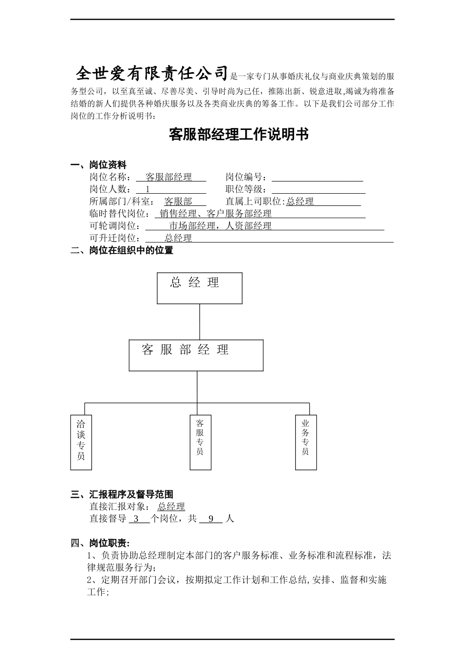 全世爱有限责任公司工作说明书_第1页