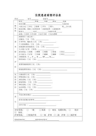 入院病人病情评估表-及再评估表