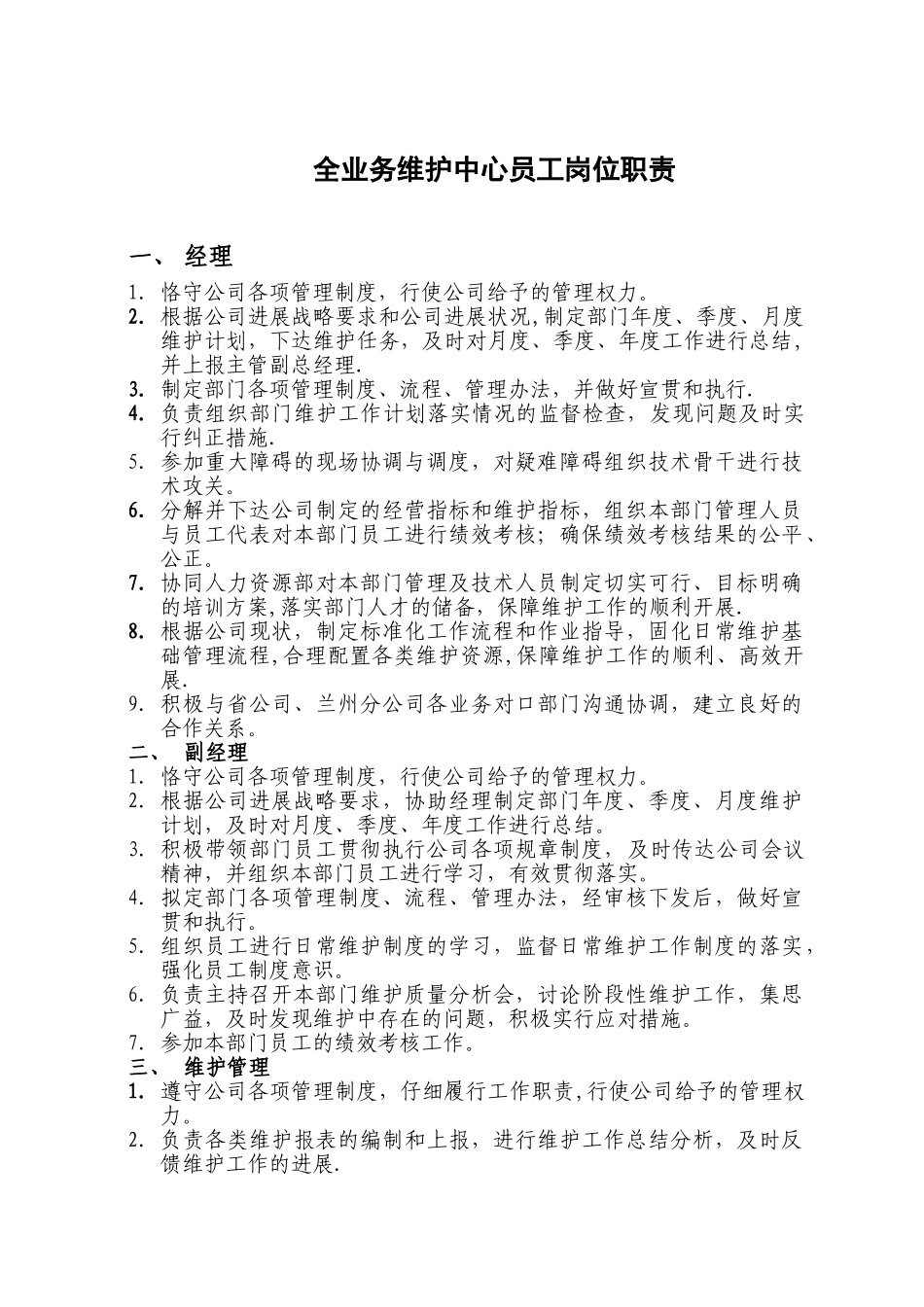 全业务维护中心员工工作职责_第1页