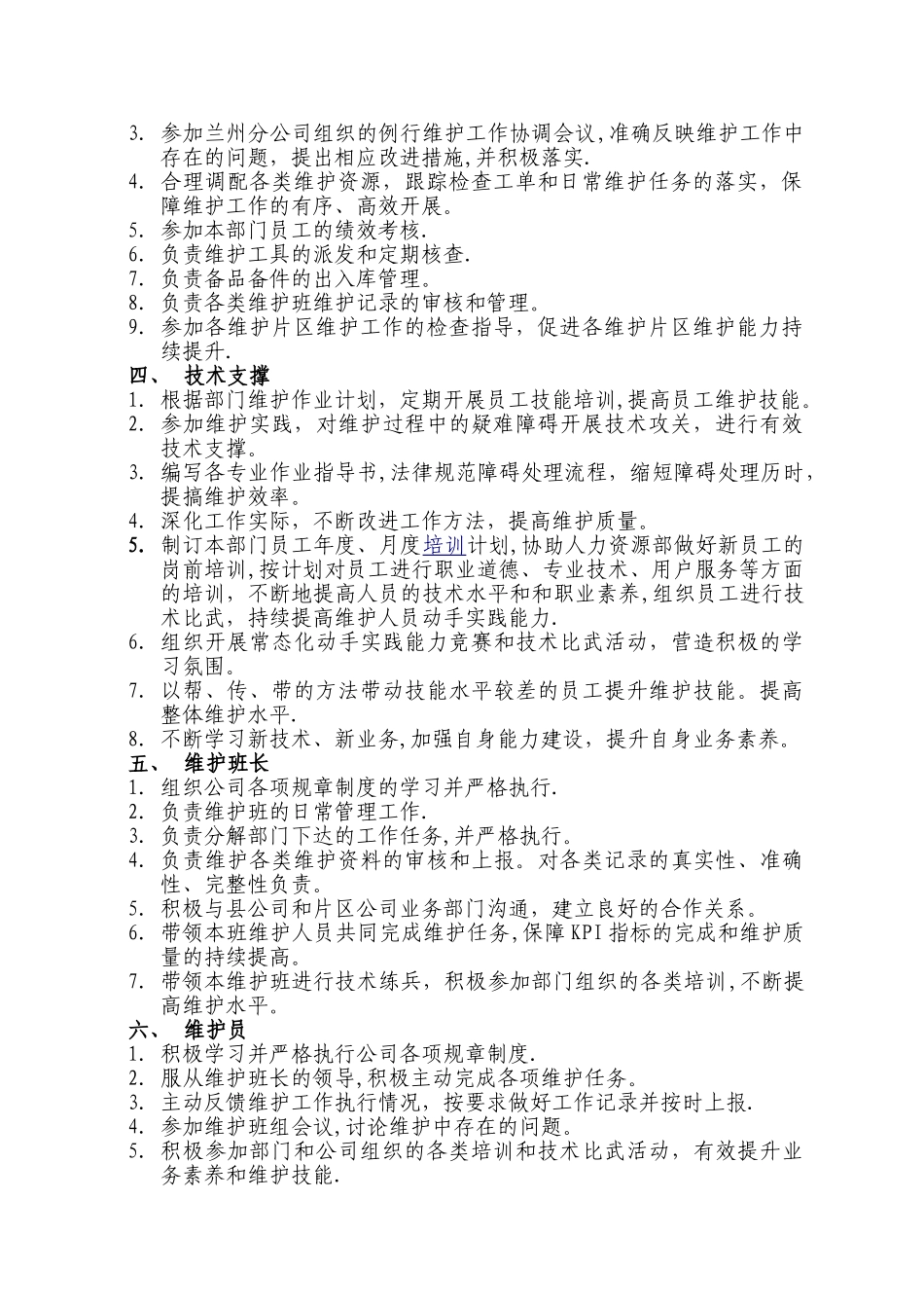 全业务维护中心员工工作职责_第2页