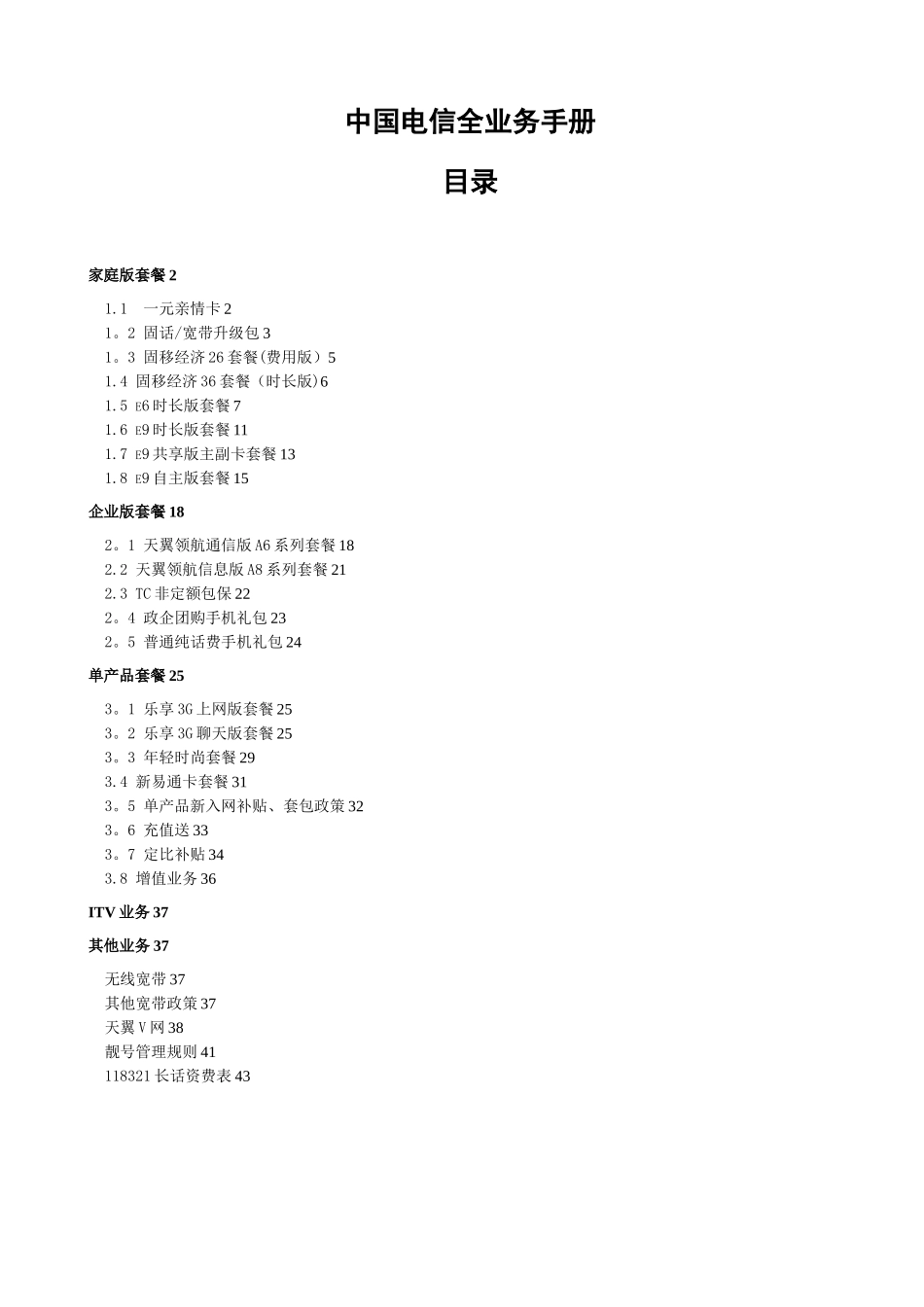 全业务套餐产品手册_第1页