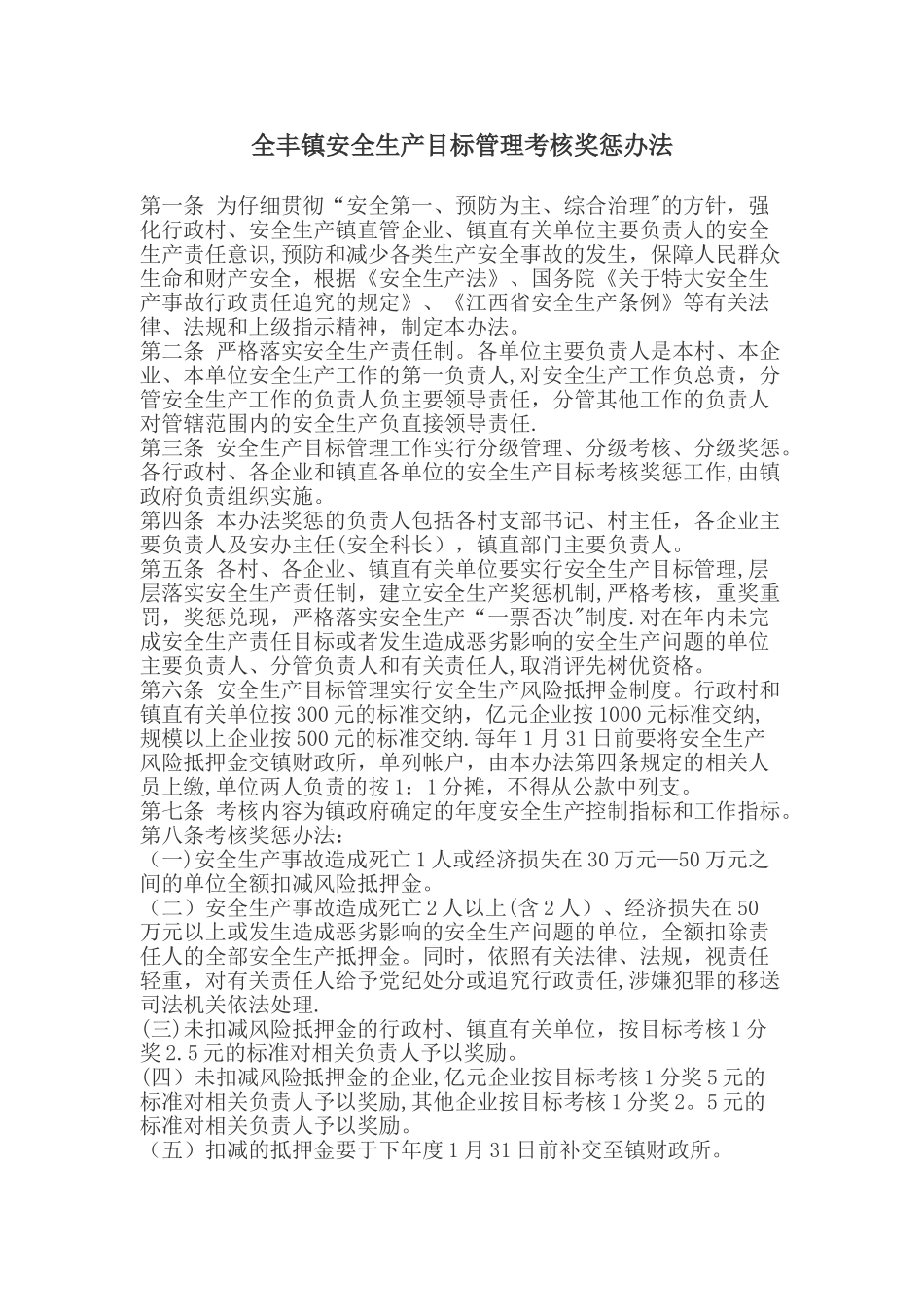 全丰镇安全生产考核奖惩规章制度_第1页