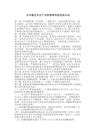 全丰镇安全生产考核奖惩规章制度