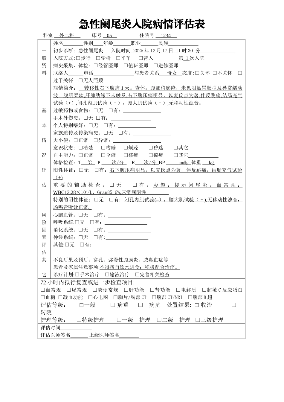 入院病情评估表_第1页