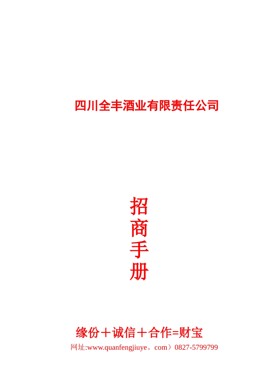 全丰酒业招商手册6.10_第1页