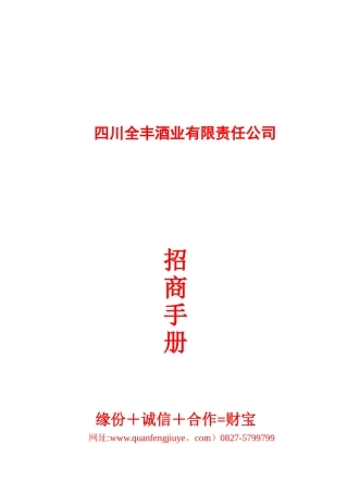 全丰酒业招商手册6.10