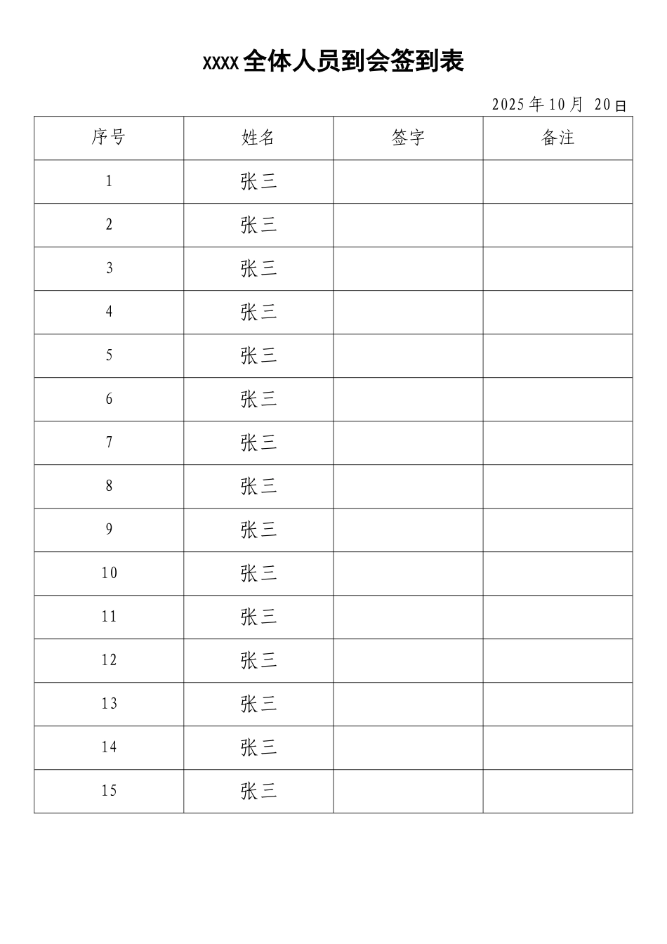全体人员到会签到表_第1页