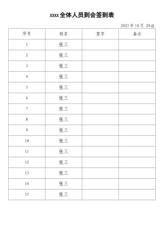 全体人员到会签到表