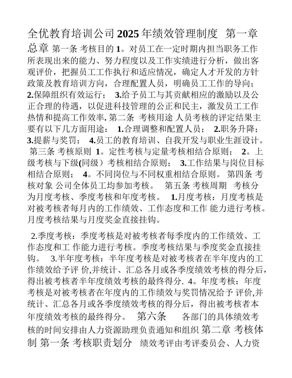 全优教育培训公司绩效考核管理制度_第1页
