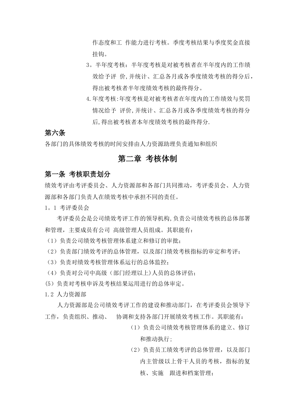 全优教育培训公司2025年绩效考核管理制度_第2页