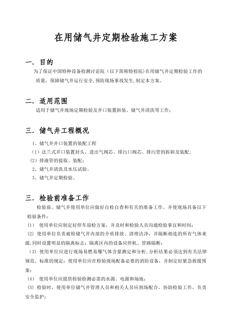 全停产储气井定期检验施工方案_第1页