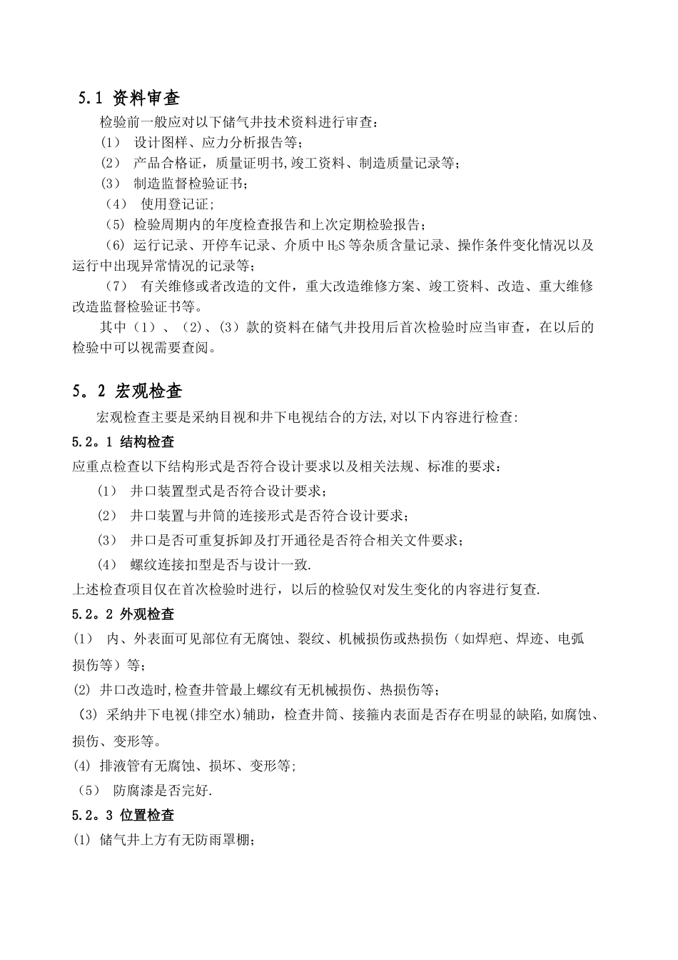 全停产储气井定期检验施工方案_第3页