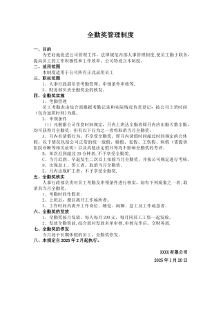 全勤奖管理制度93492