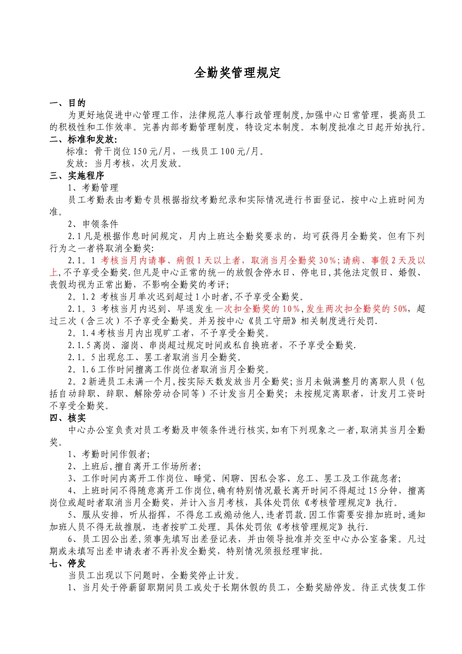 全勤奖管理规定_第1页