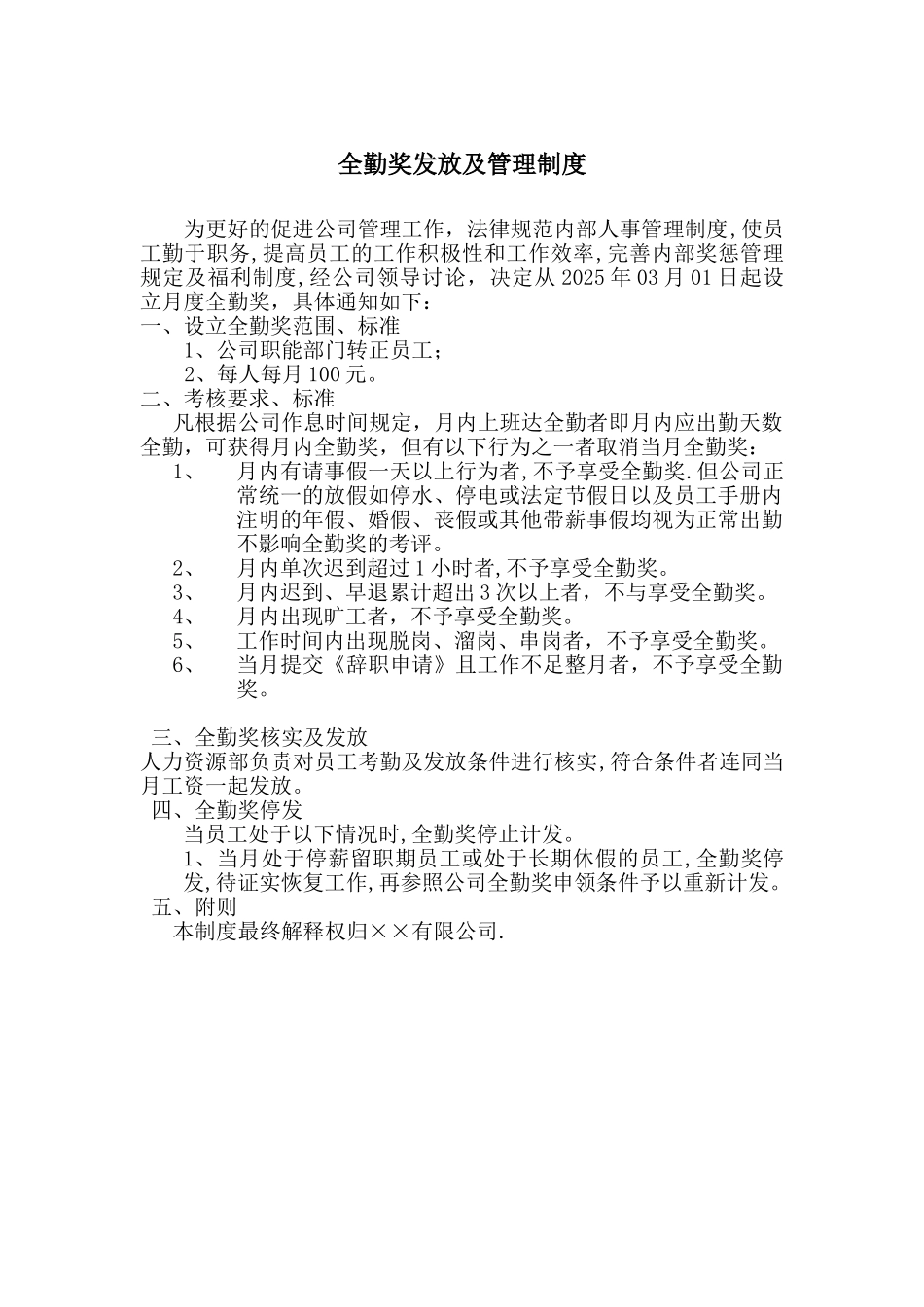 全勤奖的发放及管理制度_第1页