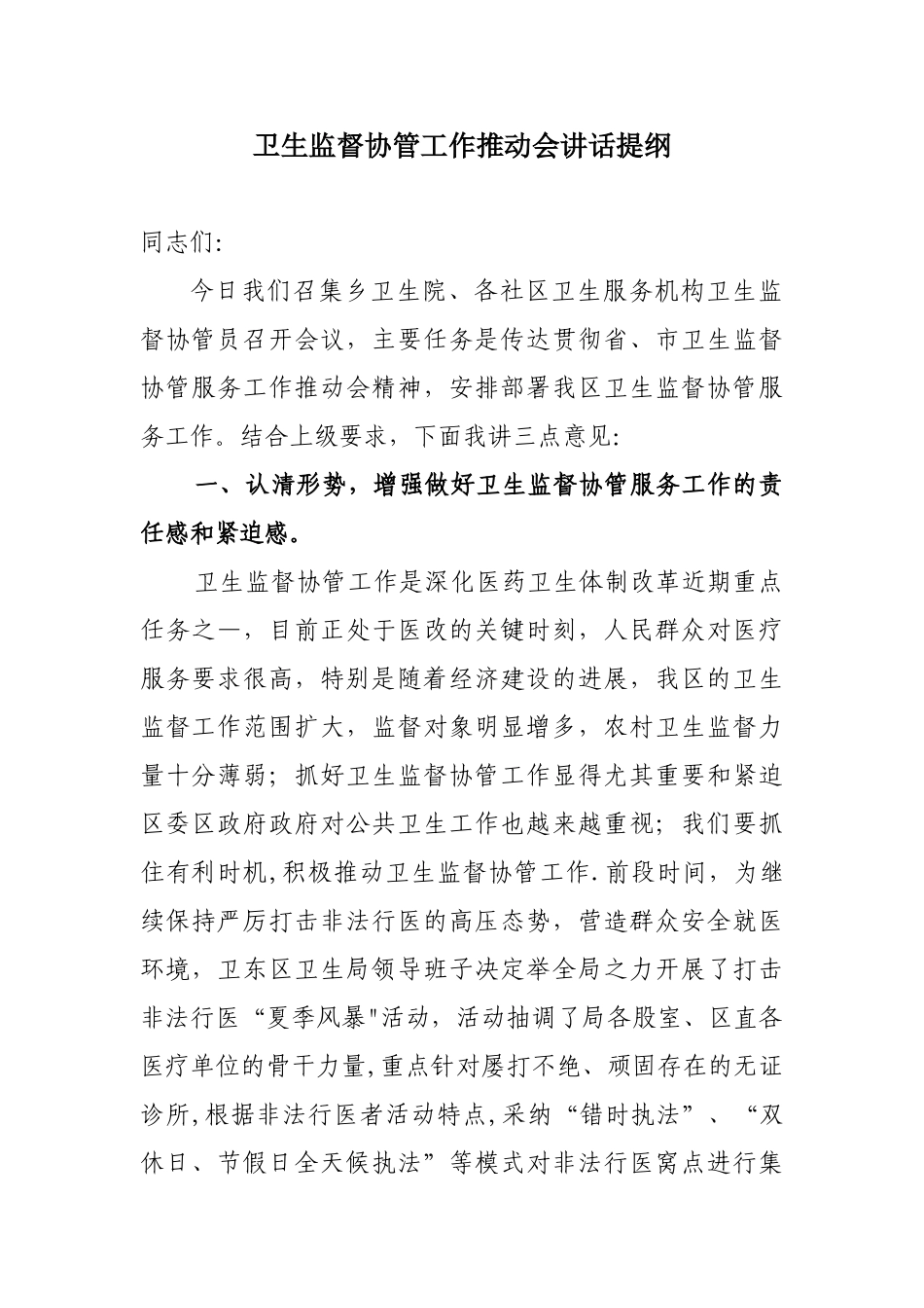 全区卫生监督协管服务工作会议讲话稿_第1页