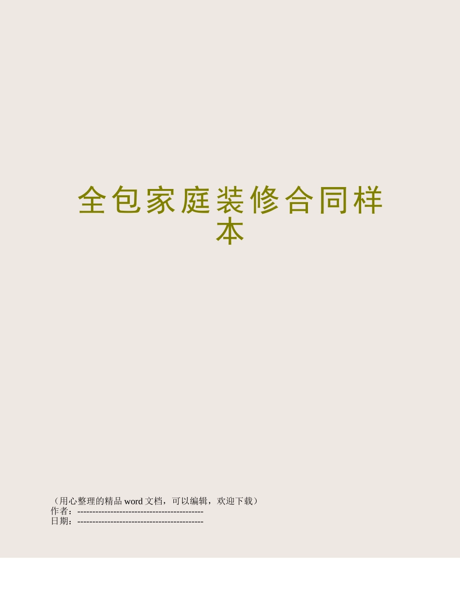 全包家庭装修合同样本_第1页
