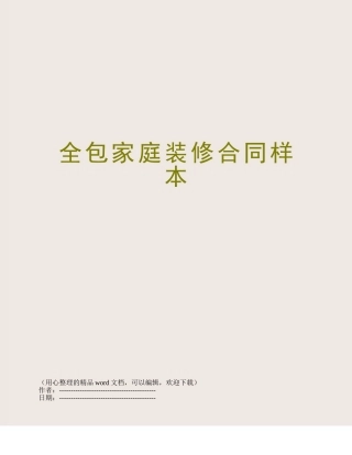 全包家庭装修合同样本