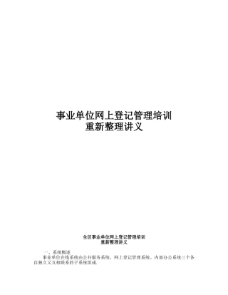 全区事业单位网上登记管理培训整理讲义