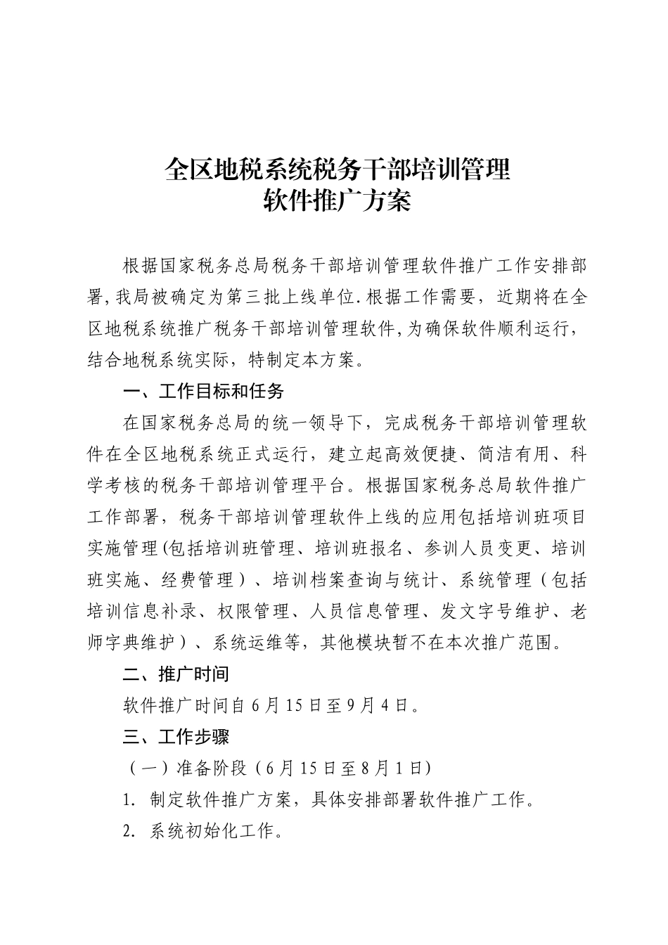 全区地税系统税务干部培训管理_第1页