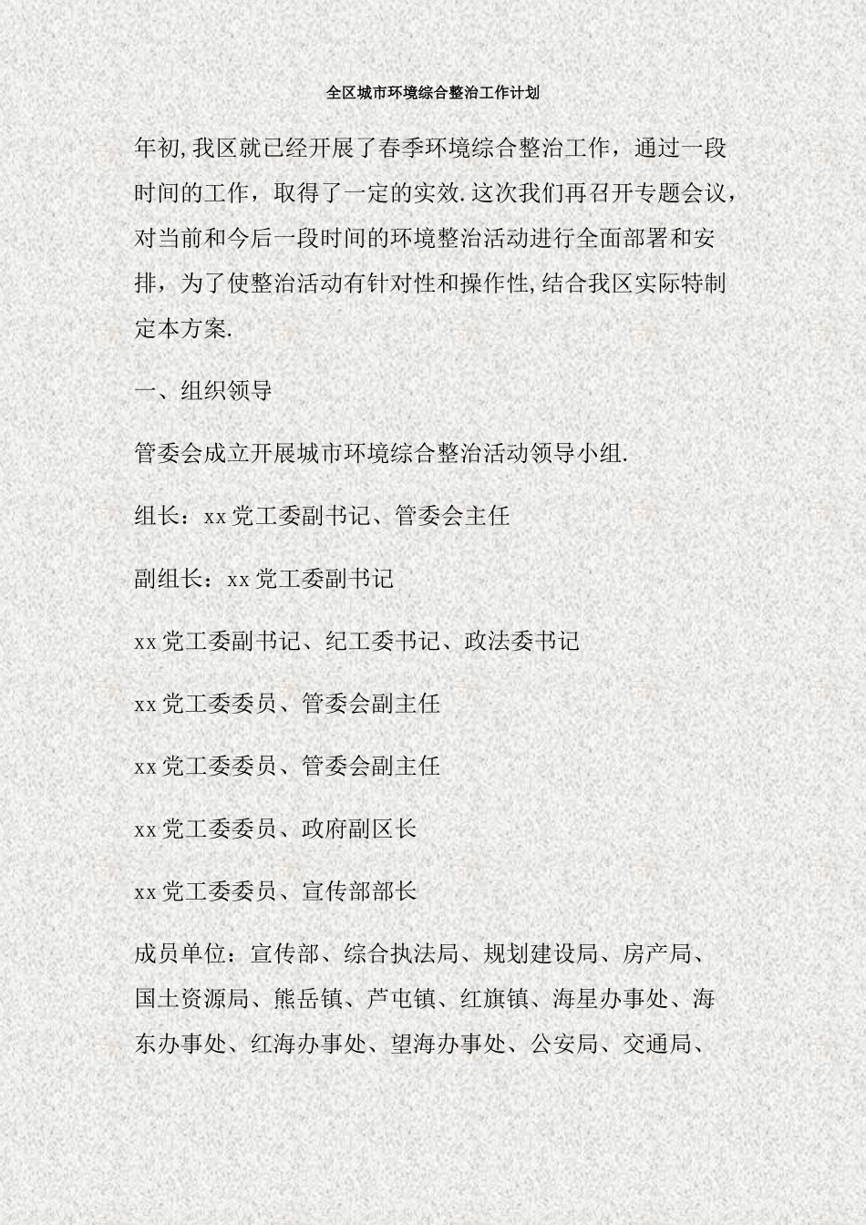 全区城市环境综合整治工作计划_第1页