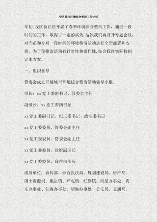 全区城市环境综合整治工作计划
