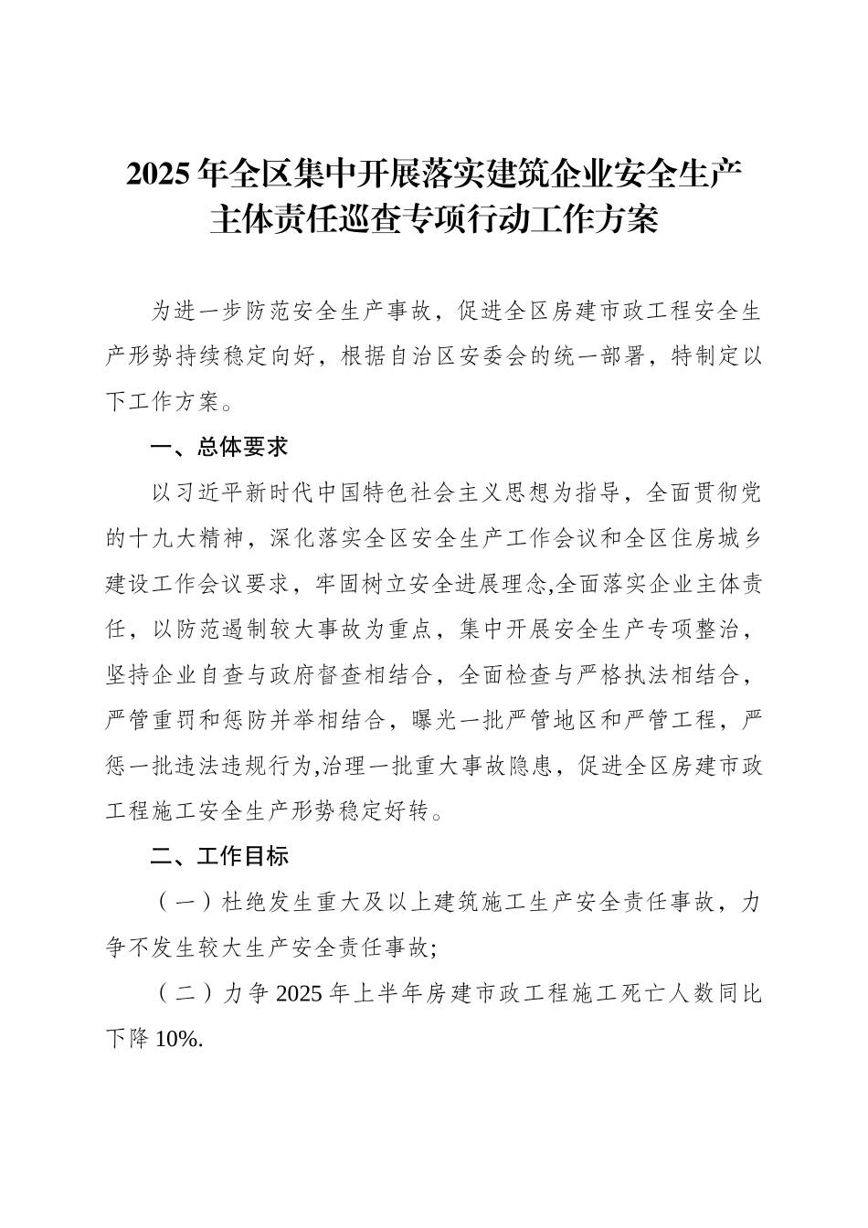 全区集中开展落实建筑企业安全生产_第1页
