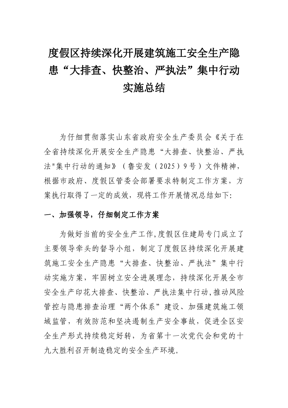 全区持续深入开展安全生产隐患“大排查、快整治、严执法”集中行动总结_第1页