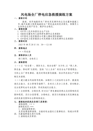 全厂停电应急演练方案