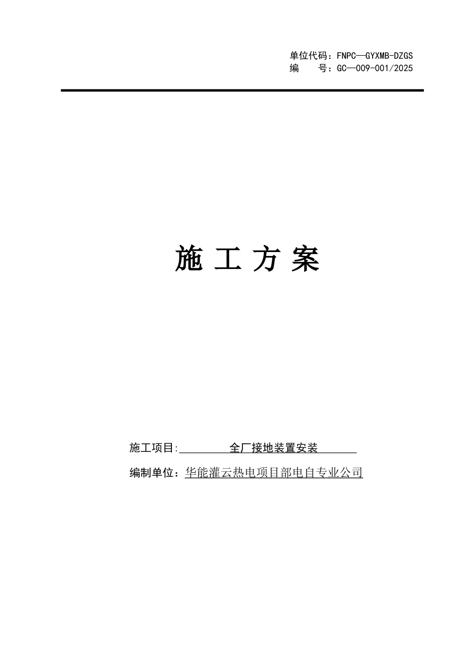 全厂接地装置安装施工方案改完--最终版_第1页