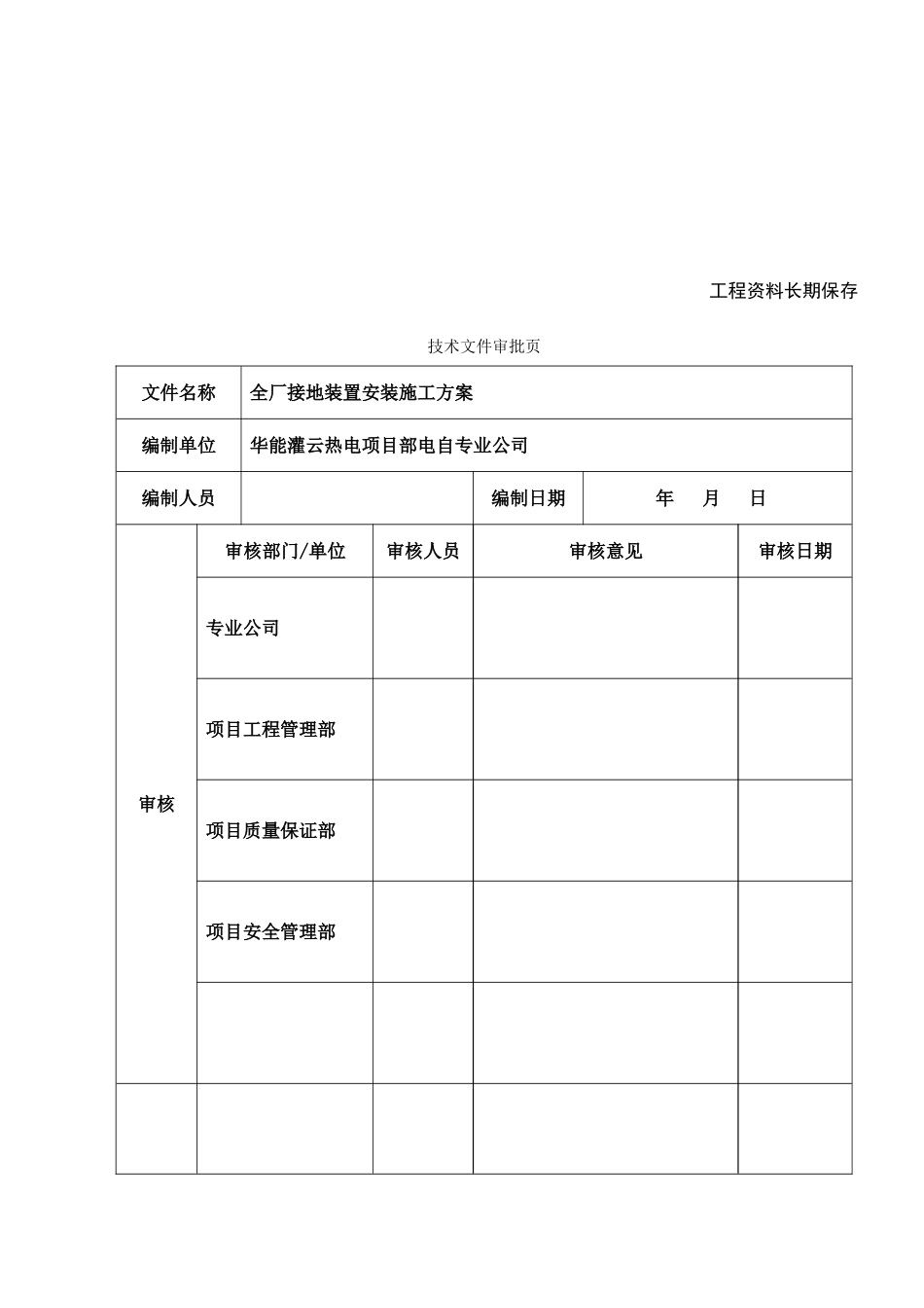 全厂接地装置安装施工方案改完--最终版_第2页