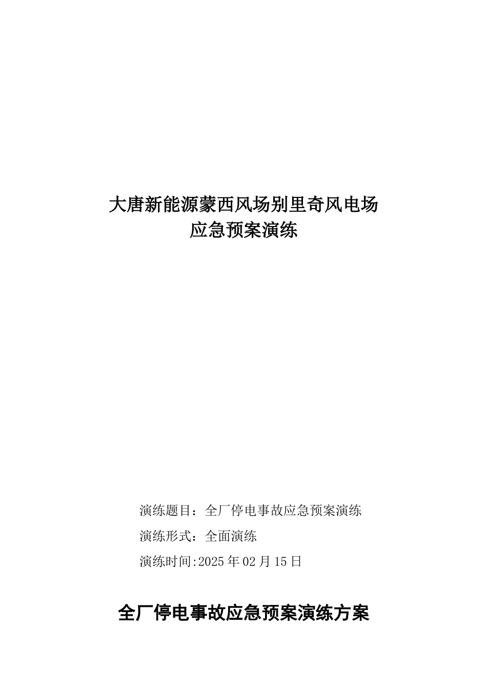 全厂停电事故应急预案演练_第1页