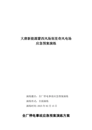 全厂停电事故应急预案演练