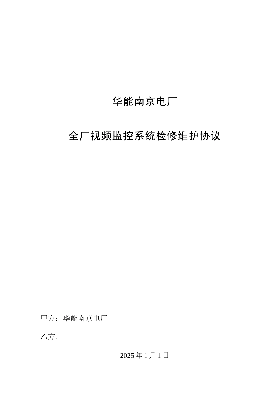 全厂视频监控系统维护检修承包技术协议_第1页