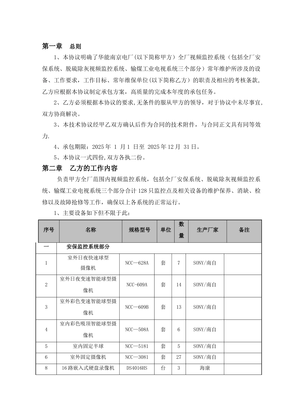全厂视频监控系统维护检修承包技术协议_第3页