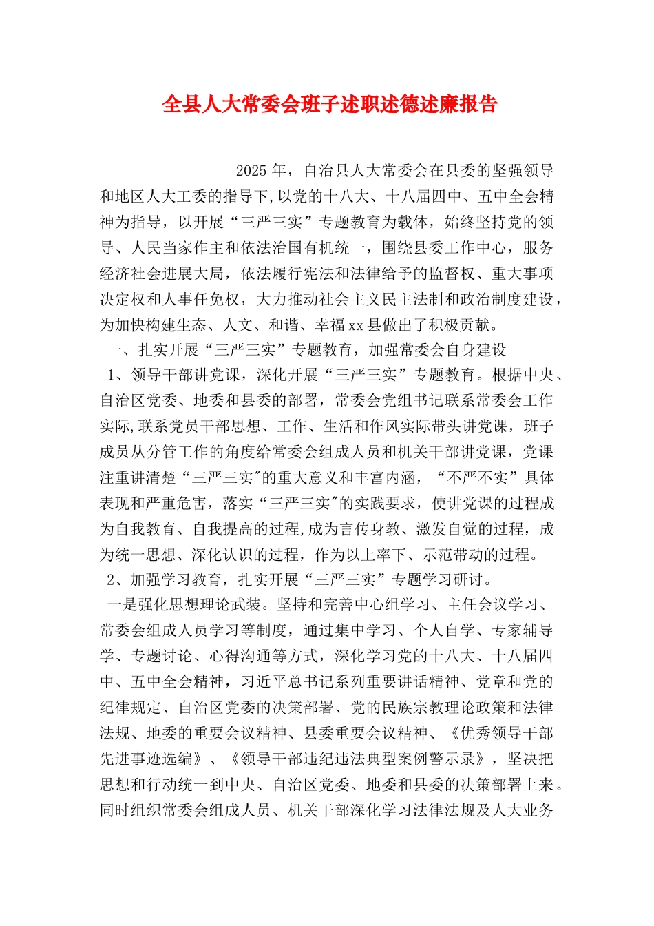 全县人大常委会班子述职述德述廉报告_第1页