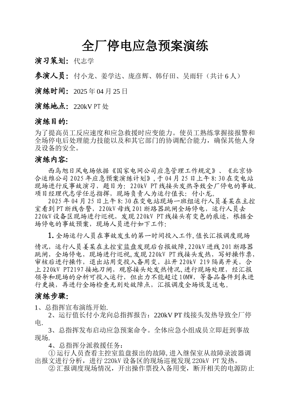 全厂停电应急预案演练方案_第1页