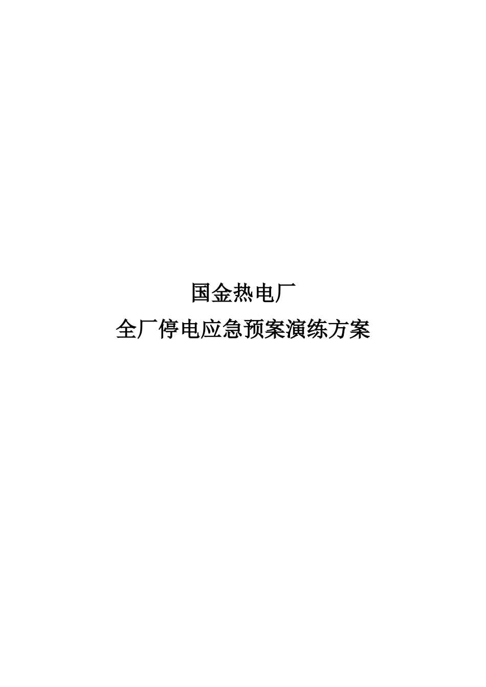 全厂失电应急预案_第1页