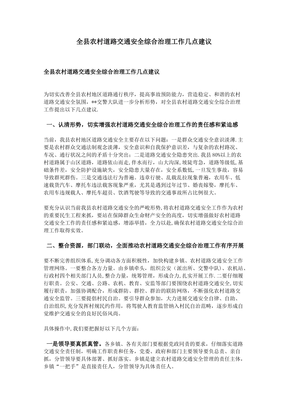 全县农村道路交通安全综合治理工作几点建议_第1页