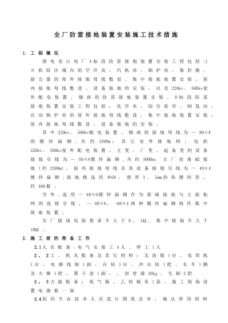 全厂防雷接地装置安装施工技术措施