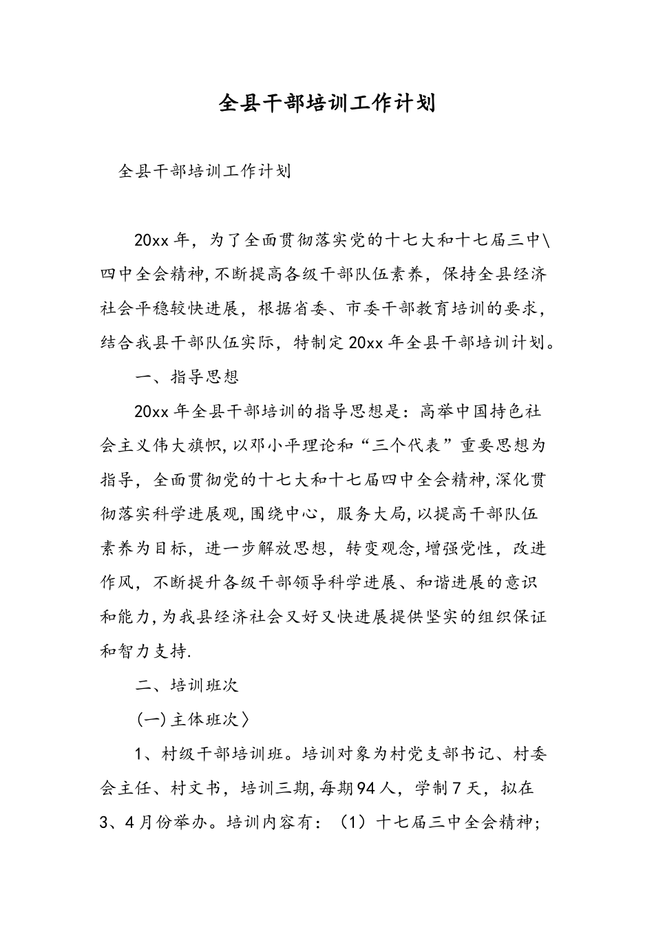 全县干部培训工作计划_第1页