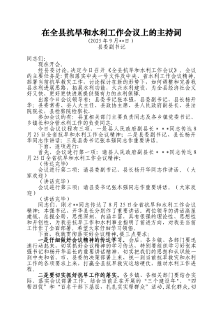 全县抗旱和水利工作会议上的主持词