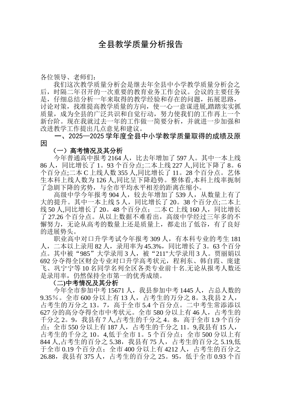 全县教学质量分析报告_第1页