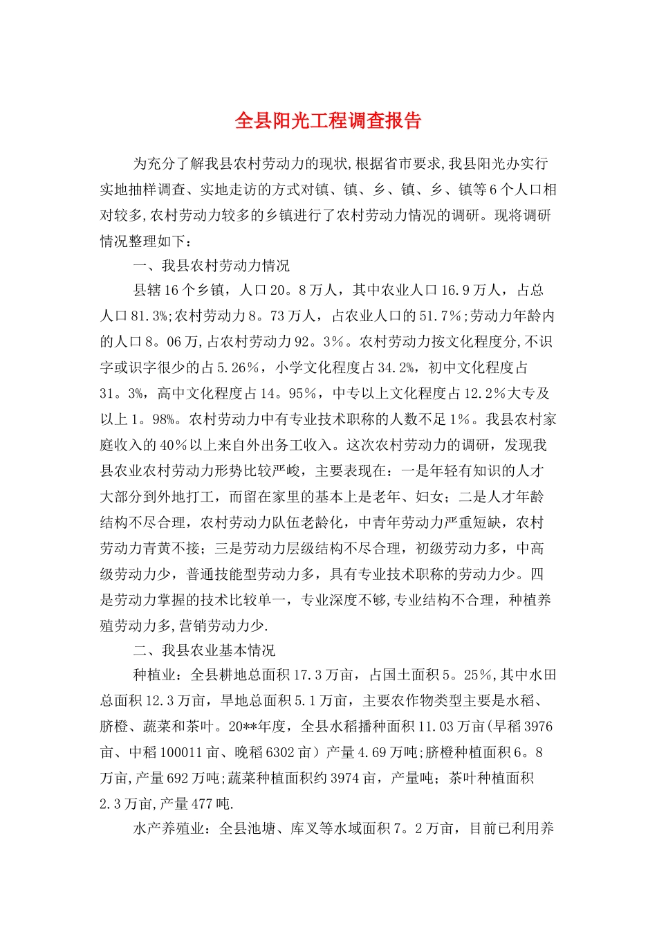 全县阳光工程调查报告与全县领导班子作风建设自查报告汇编_第1页