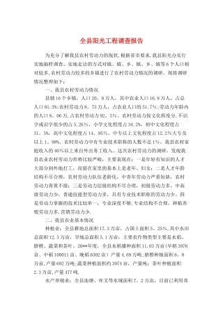 全县阳光工程调查报告与全县领导班子作风建设自查报告汇编