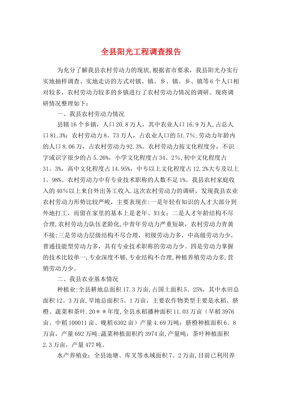 全县阳光工程调查报告与全县领导班子暨整改措施报告汇编_第1页